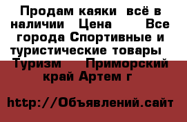 Продам каяки, всё в наличии › Цена ­ 1 - Все города Спортивные и туристические товары » Туризм   . Приморский край,Артем г.